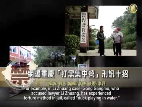 Chongqing's 10 Torture Anti-Corruption Methods Exposed